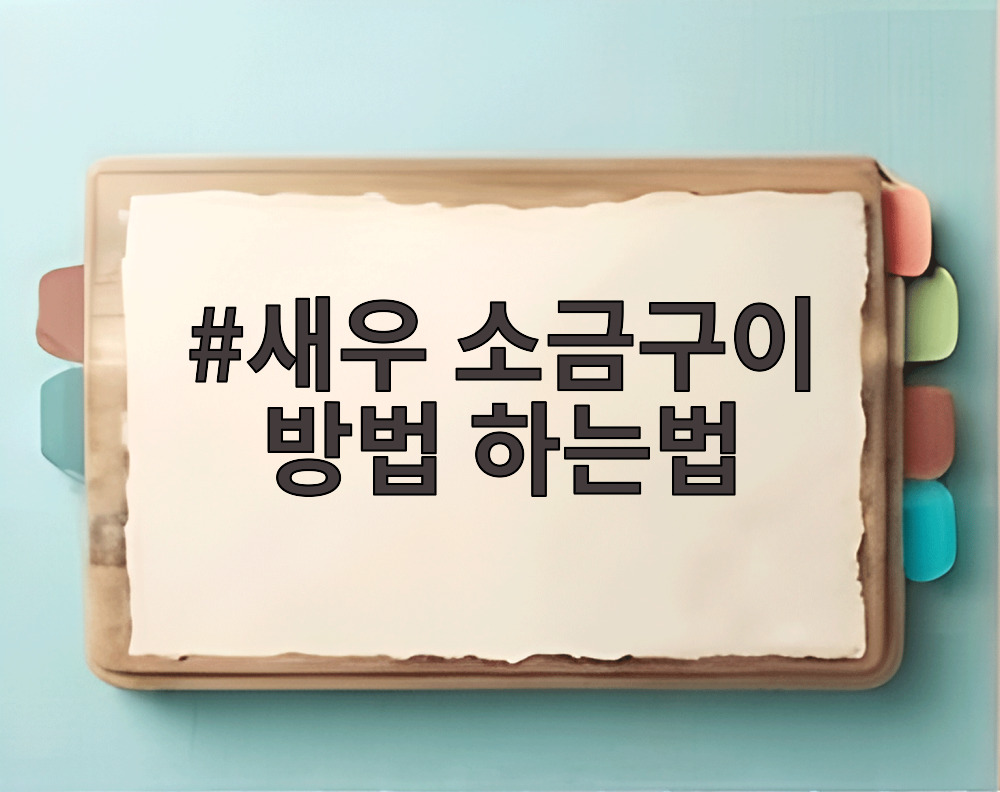 새우 소금구이 방법 하는법