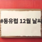 동유럽 12월 날씨