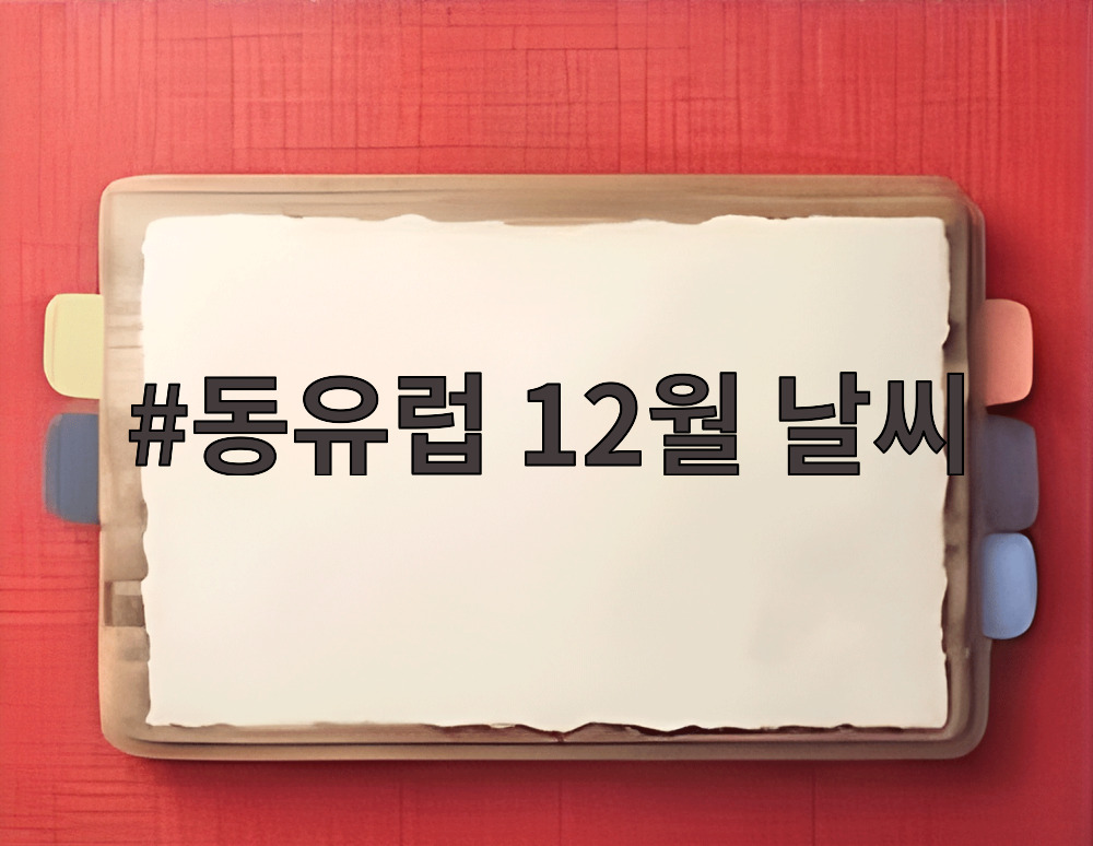 동유럽 12월 날씨