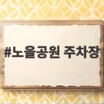 노을공원 주차장