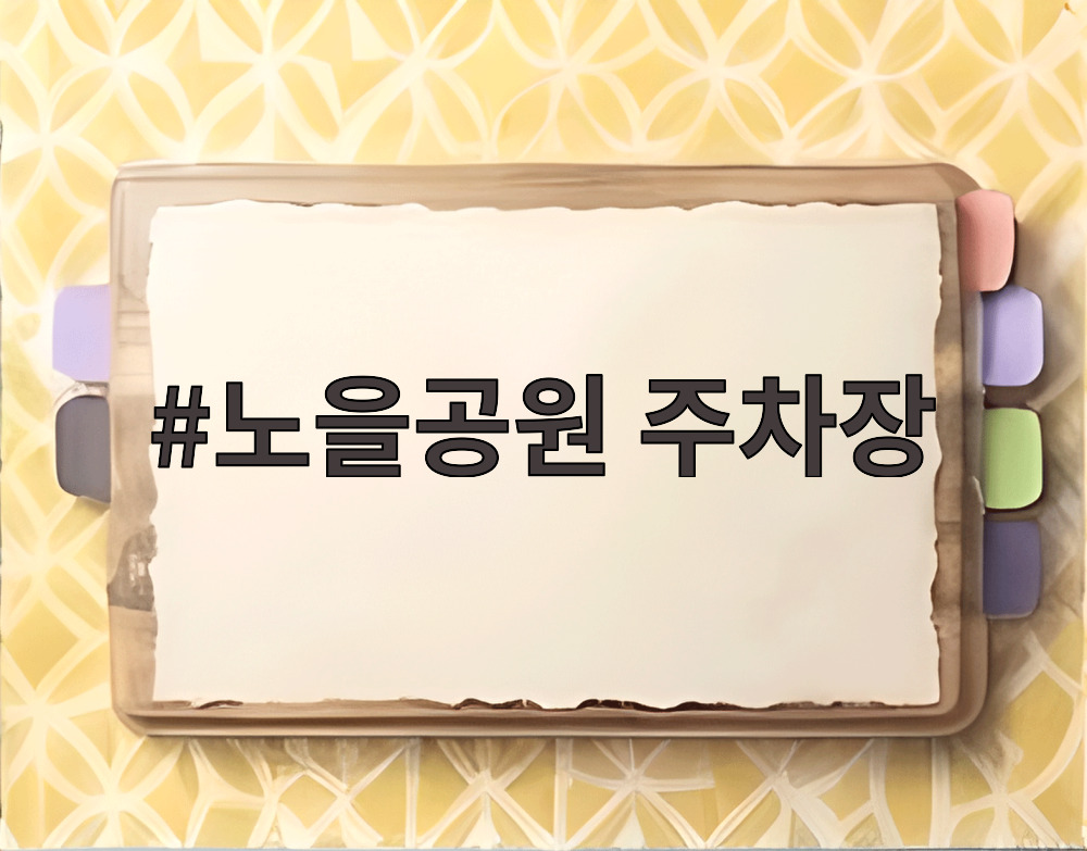 노을공원 주차장