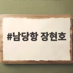 남당항 장현호 출조 전 확인하면 좋은 쭈꾸미 갑오징어 정보 남당항 장현호