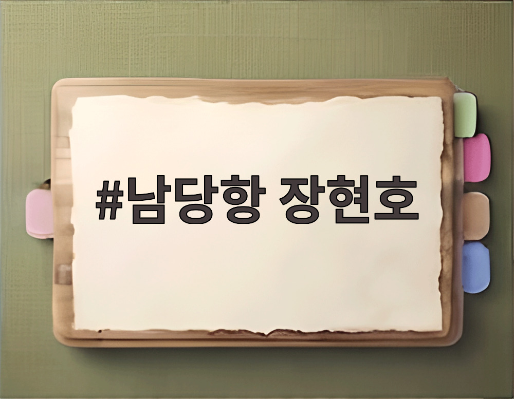 남당항 장현호