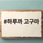 하루까 고구마