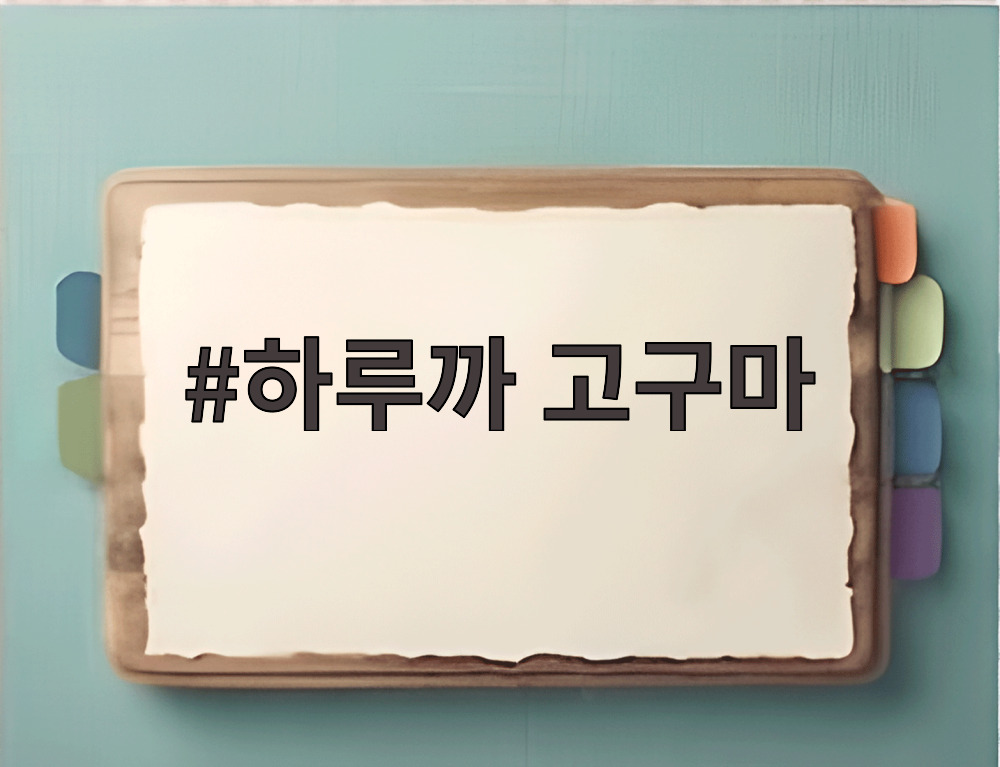 하루까 고구마