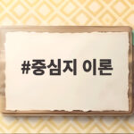 중심지 이론