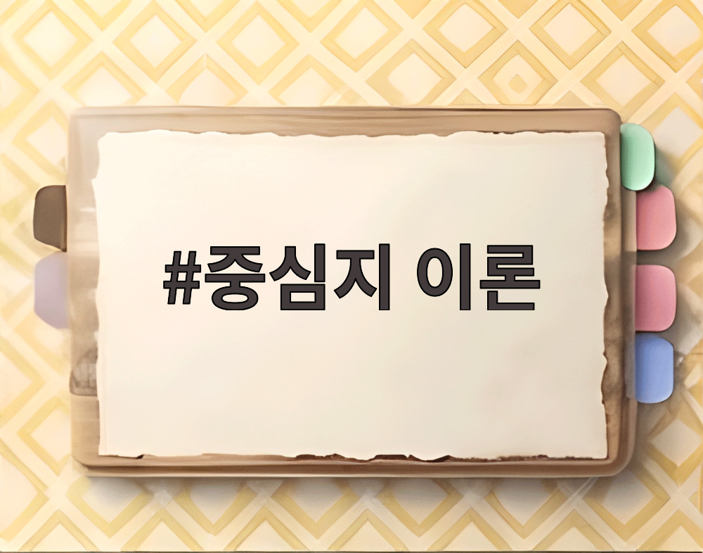 중심지 이론