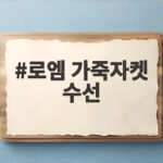 로엠 가죽자켓 수선