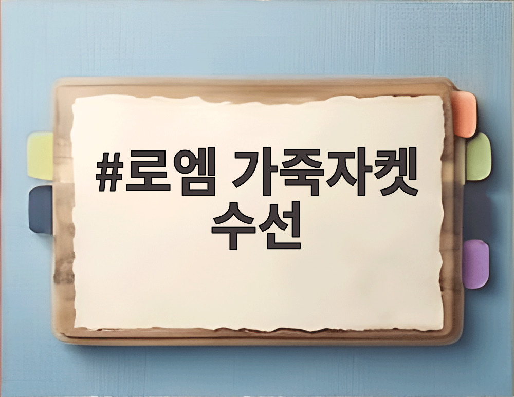 로엠 가죽자켓 수선