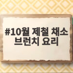 10월 제철 채소 브런치 요리