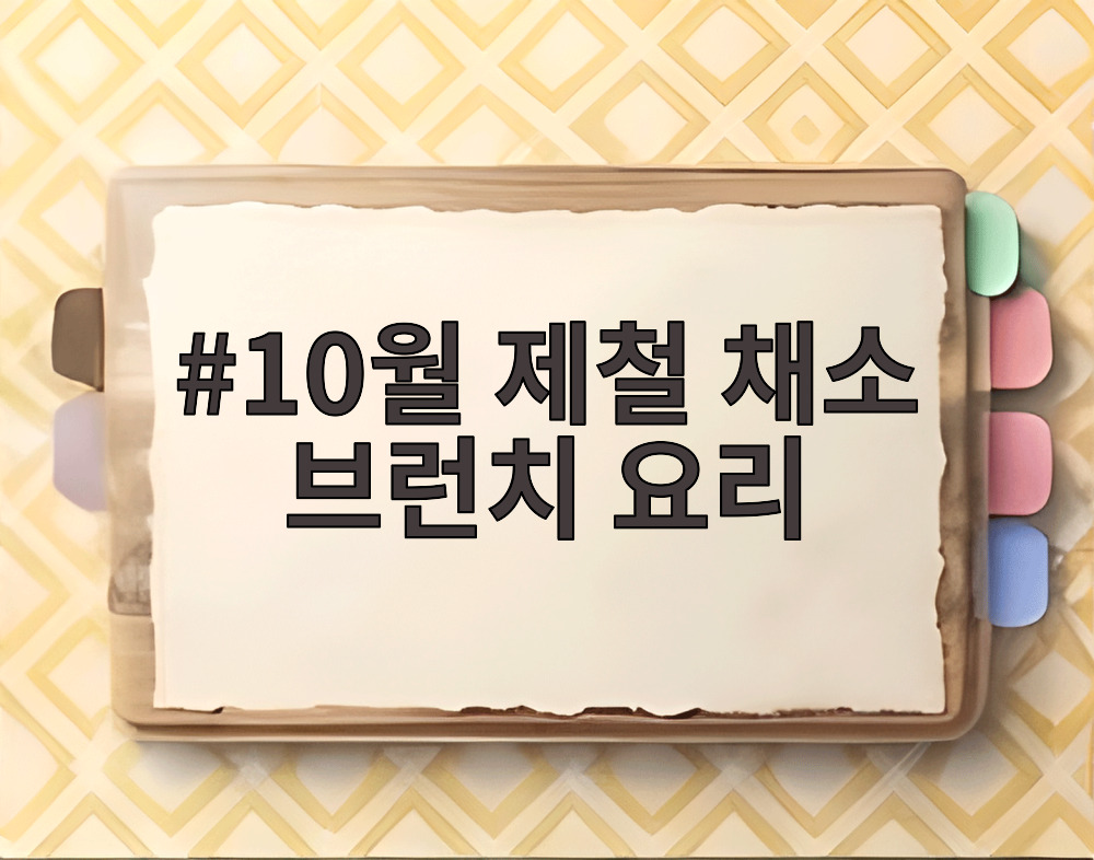 10월 제철 채소 브런치 요리