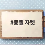 몽벨 자켓