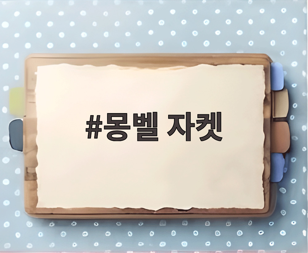 몽벨 자켓