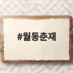 월동춘재