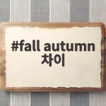 fall autumn 차이