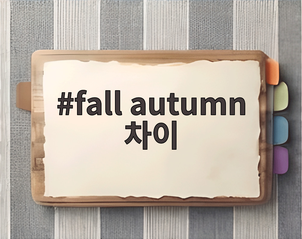 fall autumn 차이