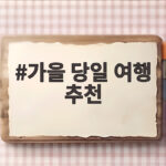 가을 당일 여행 추천 아이와 함께 떠나기 좋은 국내 나들이 명소 가을 당일 여행 추천