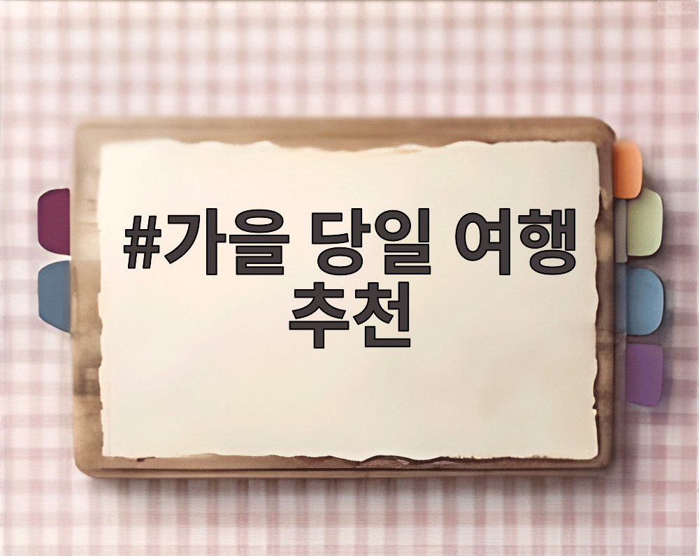 가을 당일 여행 추천