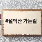 설악산 가는길