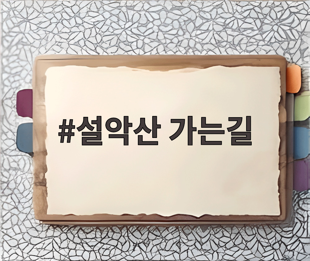 설악산 가는길