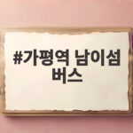 가평역 남이섬 버스