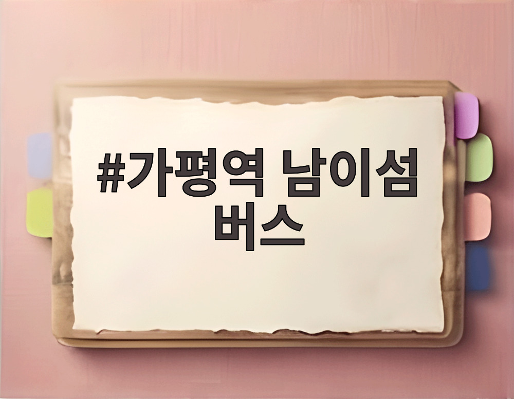 가평역 남이섬 버스