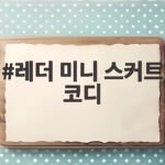 레더 미니 스커트 코디
