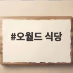 오월드 식당 어디서 먹을까 내돈내산 솔직 후기와 메뉴 가격 정리 오월드 식당