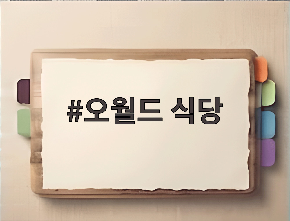오월드 식당