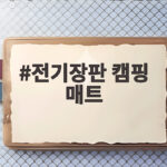 전기장판 캠핑 매트