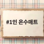 1인 온수매트