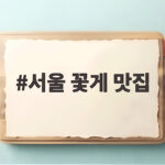 서울 꽃게 맛집 제철 제대로 즐기는 법 지금 알려드립니다 서울 꽃게 맛집