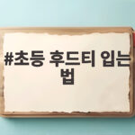 초등 후드티 입는 법