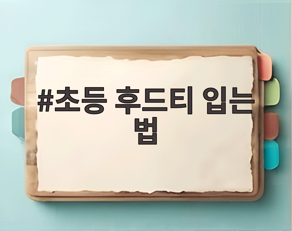 초등 후드티 입는 법