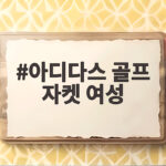 아디다스 골프 자켓 여성