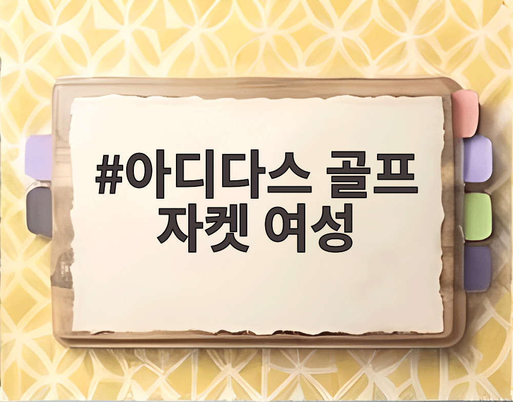아디다스 골프 자켓 여성