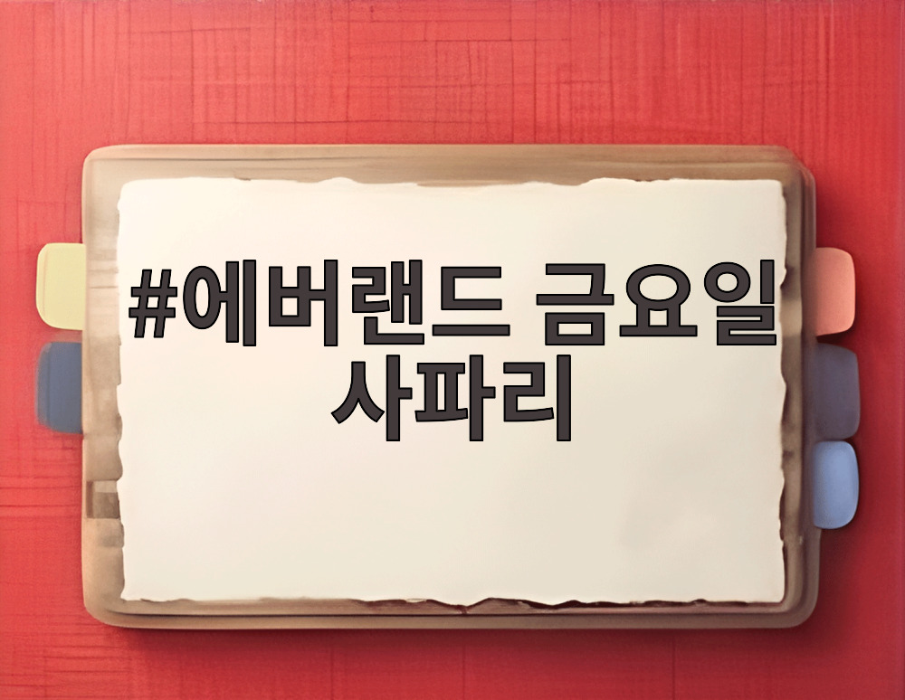 에버랜드 금요일 사파리