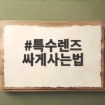 특수렌즈 싸게사는법