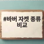 바버 자켓 종류 비교 처음 사도 후회 없는 선택은 바버 자켓 종류 비교
