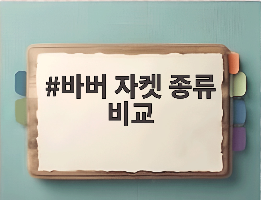 바버 자켓 종류 비교
