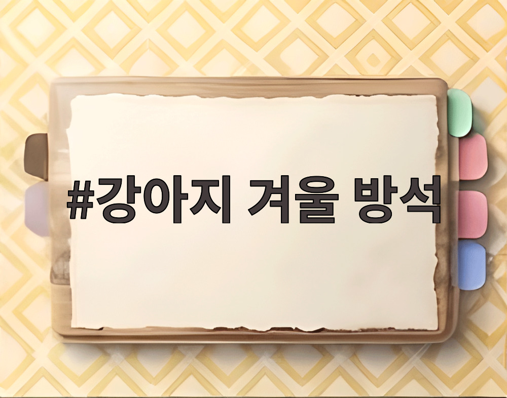 강아지 겨울 방석