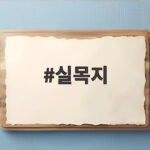 실목지 결말 해석 마지막 장면의 물은 왜 다시 차올랐을까 실목지