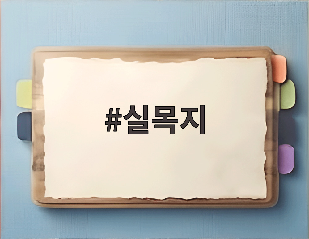 실목지
