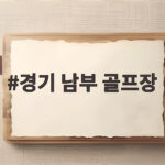 경기 남부 골프장 가성비 라운딩 어디가 좋을까 경기 남부 골프장