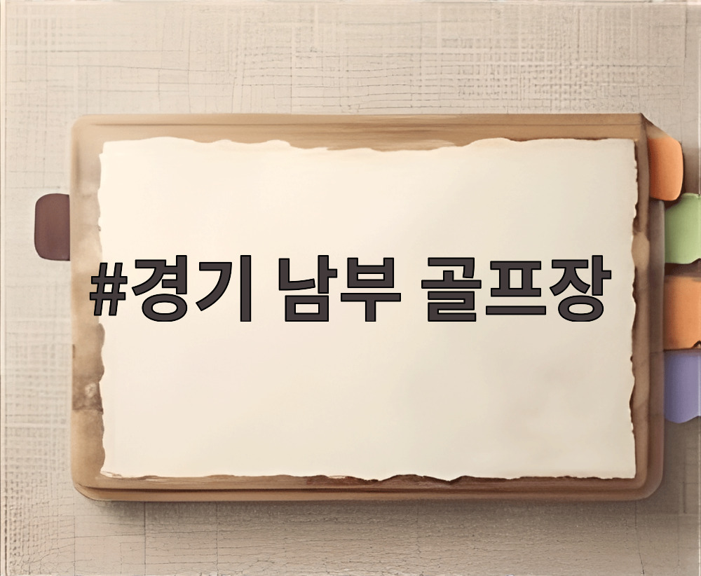 경기 남부 골프장