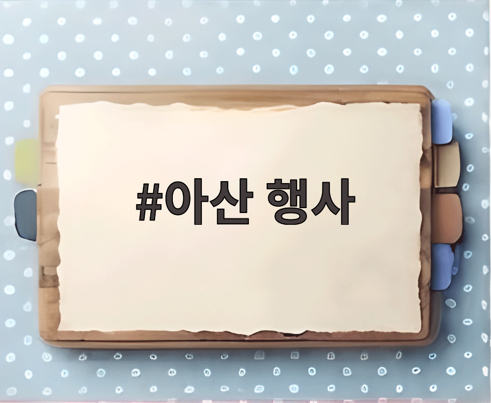 아산 행사