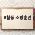 합동 소방훈련 꼭 해야 하는 대상과 준비 방법 총정리 합동 소방훈련