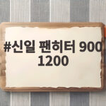 신일 팬히터 900 1200 10만원 차이 실제로는 어떨까 신일 팬히터 900 1200
