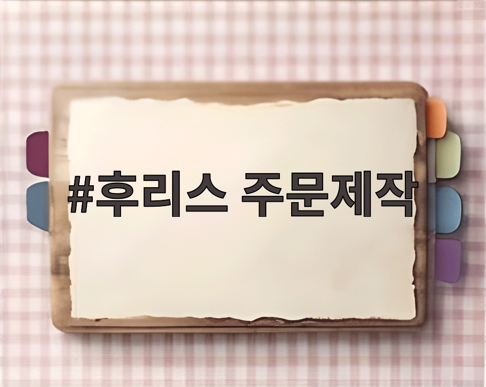 후리스 주문제작