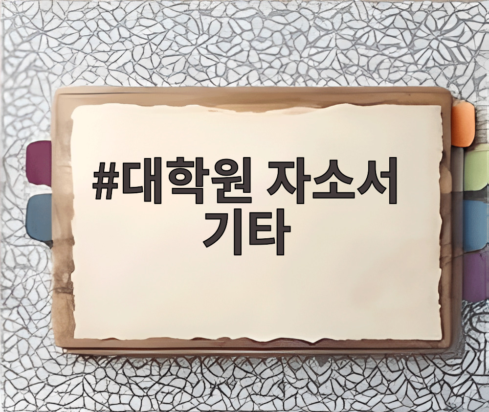 대학원 자소서 기타